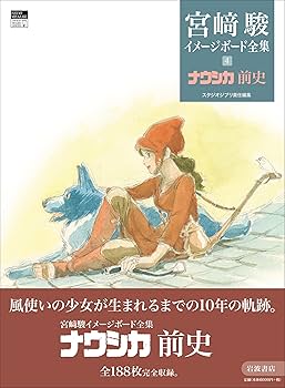 宮崎駿　イメージボード集　昭和58年初版 宮﨑駿監督の初公開自筆画を多数収録！ スタジオジブリ責任編集